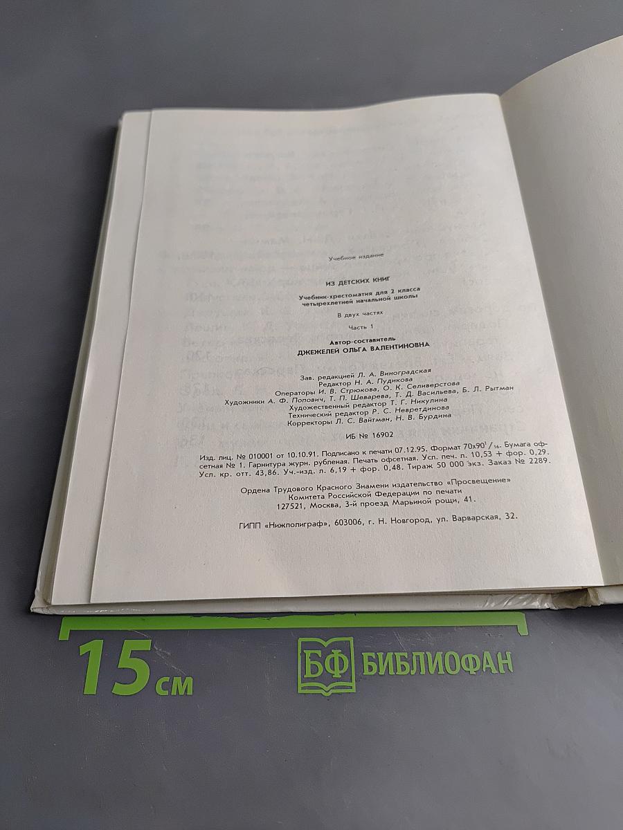 Из детских книг. Учебник-хрестоматия для 2 класса четырехлетней начальной школы. В двух частях. Часть 1