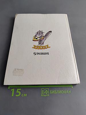 Из детских книг. Учебник-хрестоматия для 2 класса четырехлетней начальной школы. В двух частях. Часть 1