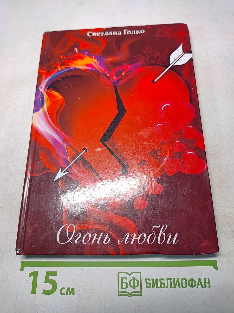 Огонь любви. Стихи и песни