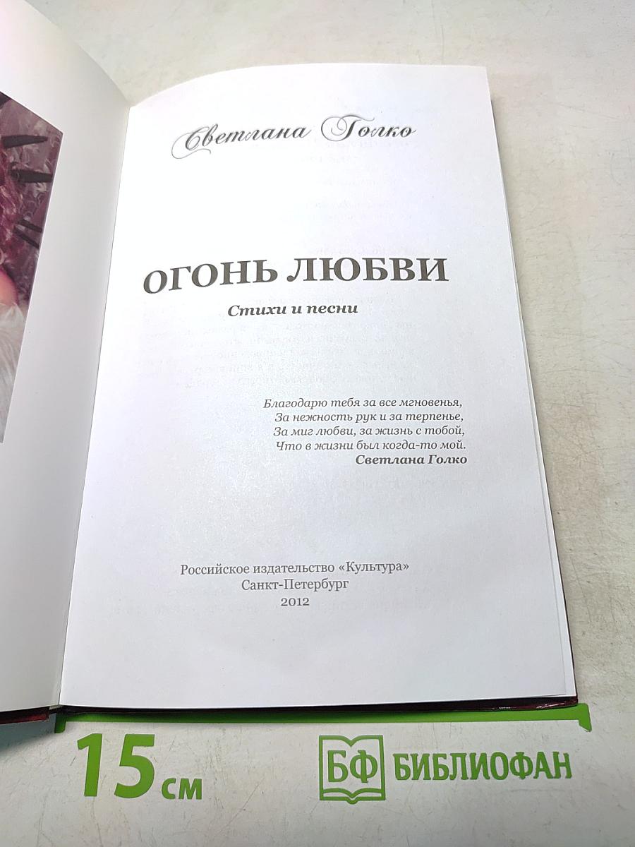 Огонь любви. Стихи и песни