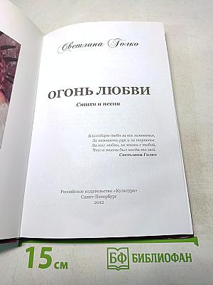 Огонь любви. Стихи и песни