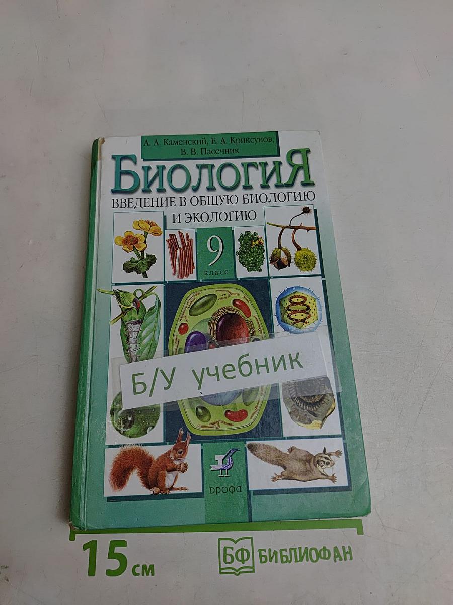 Биология. Введение в общую биологию и экологию. 9 класс