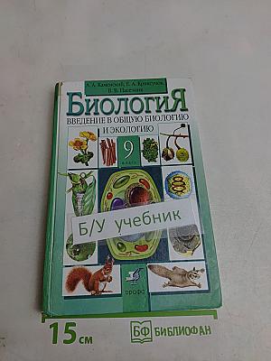 Биология. Введение в общую биологию и экологию. 9 класс