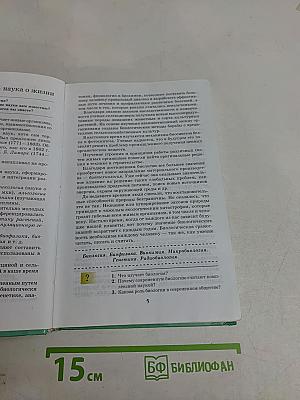 Биология. Введение в общую биологию и экологию. 9 класс