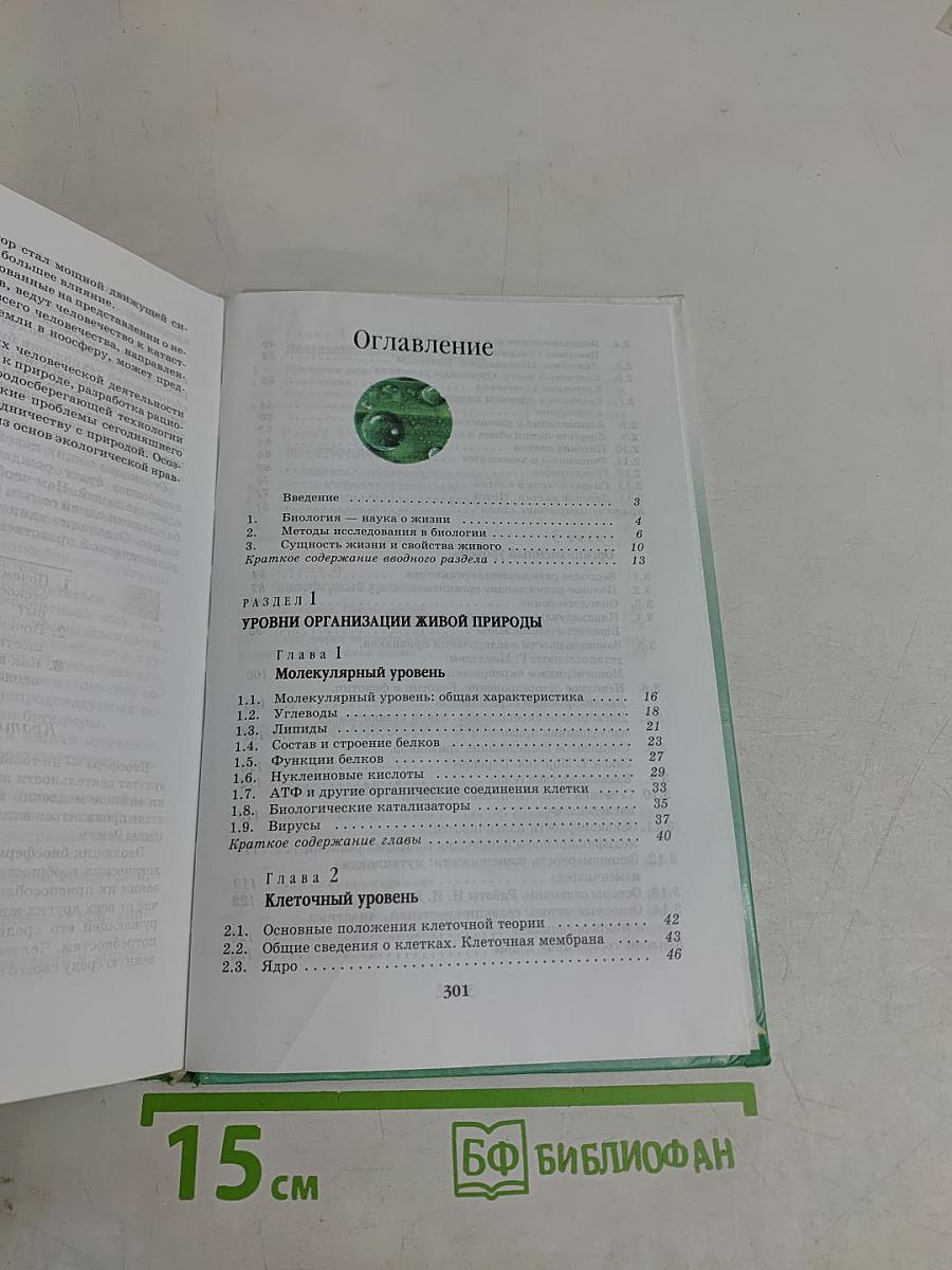 Биология. Введение в общую биологию и экологию. 9 класс