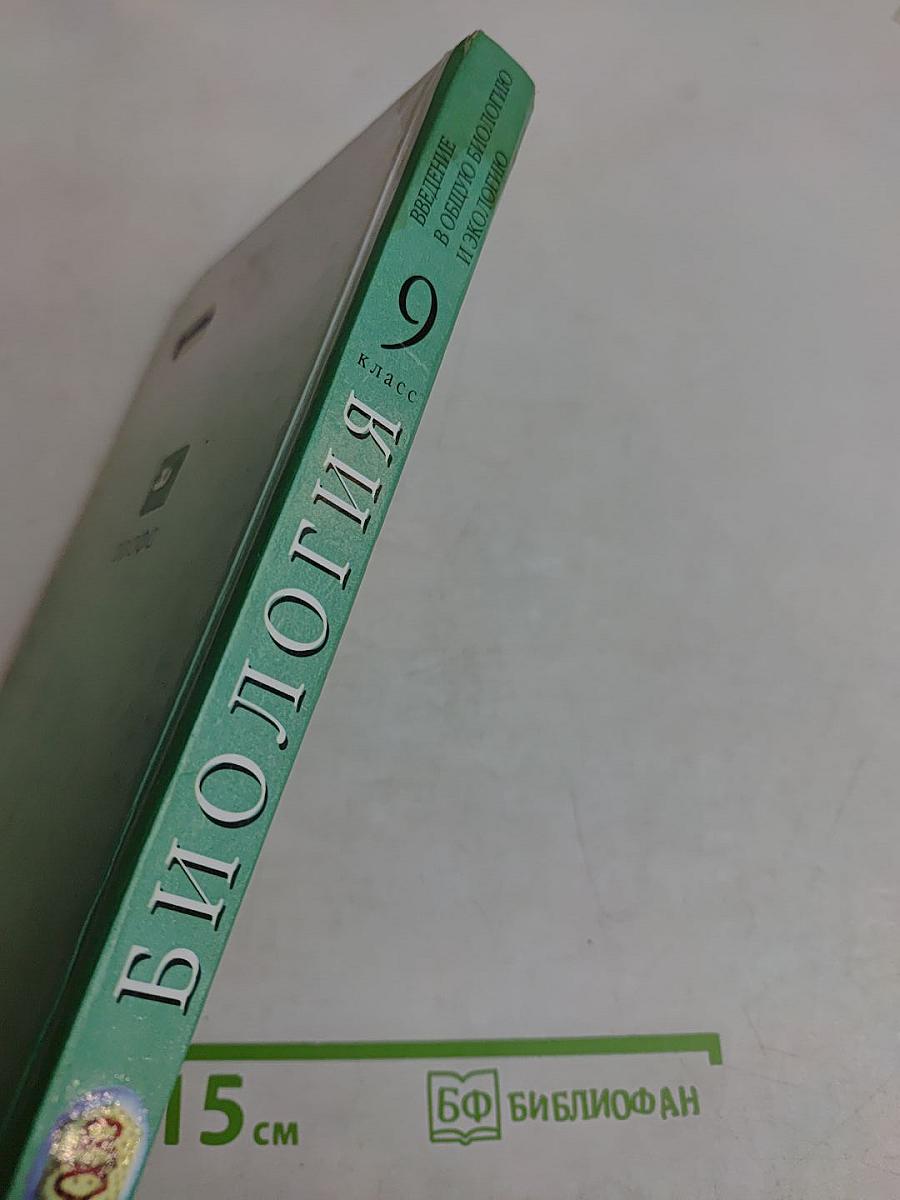 Биология. Введение в общую биологию и экологию. 9 класс
