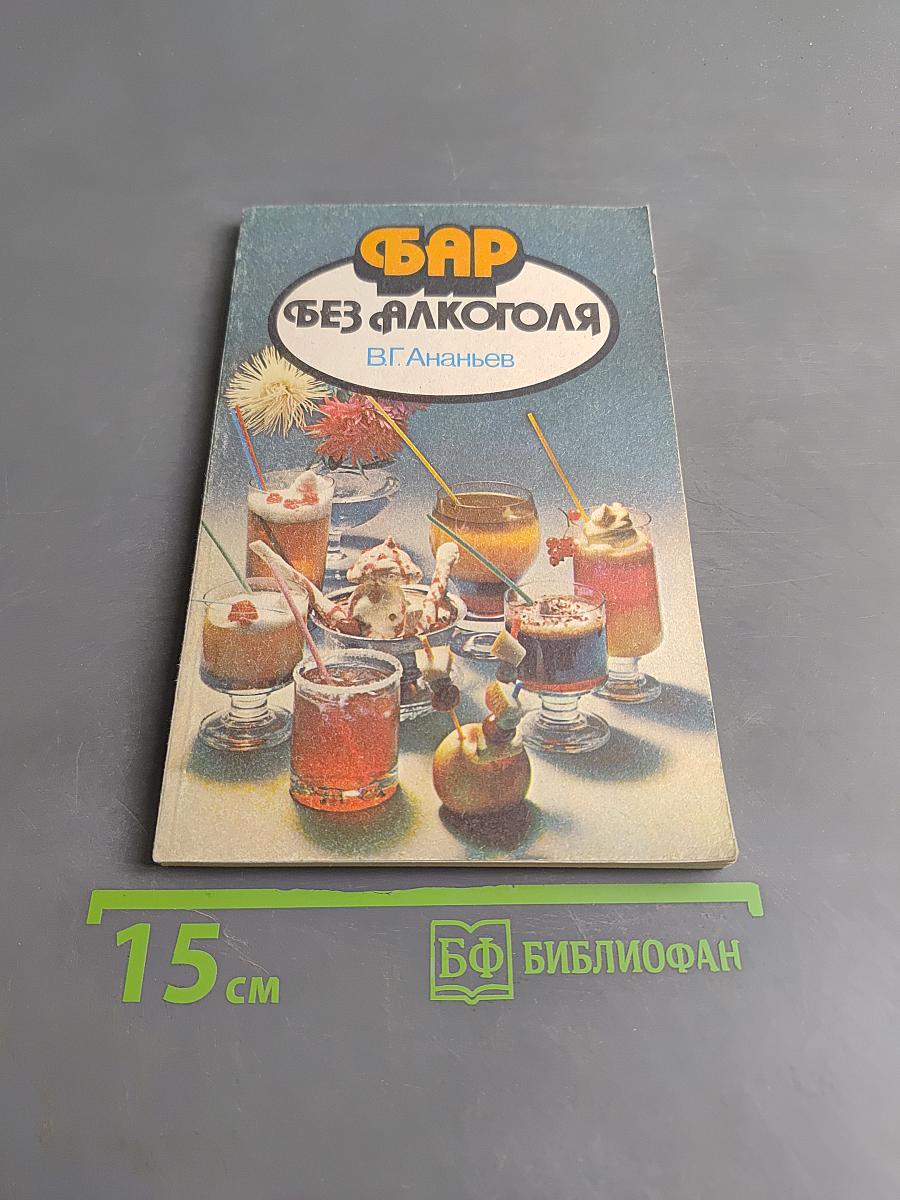 Бар без алкоголя