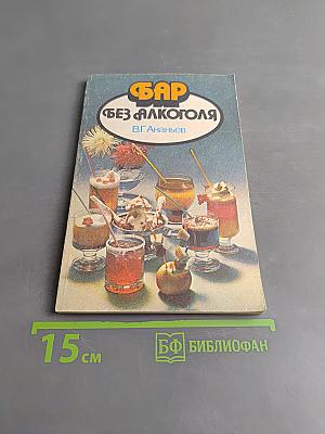 Бар без алкоголя