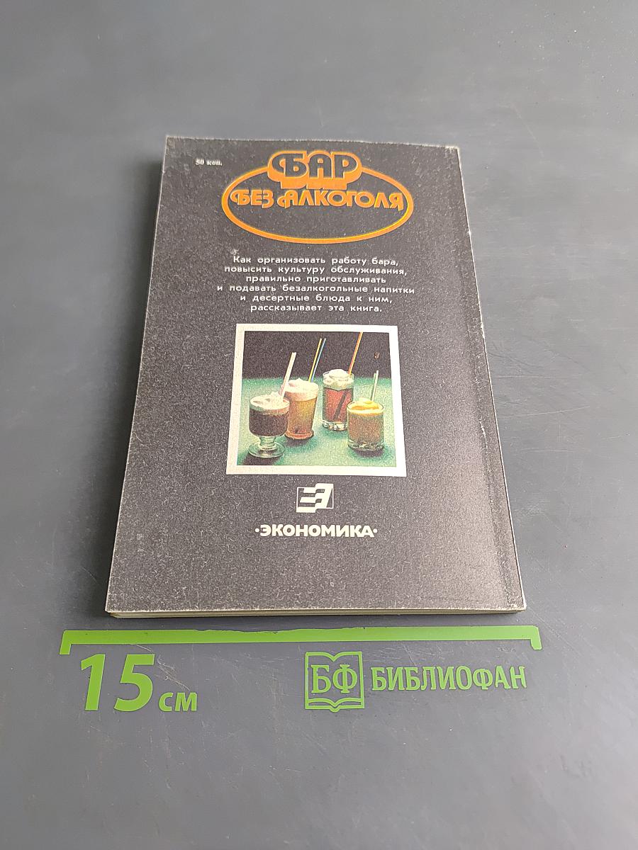 Бар без алкоголя