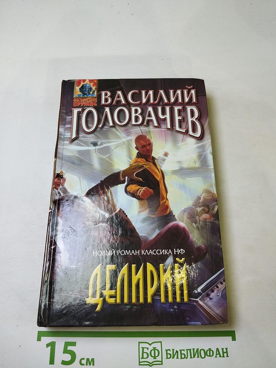 Делирий