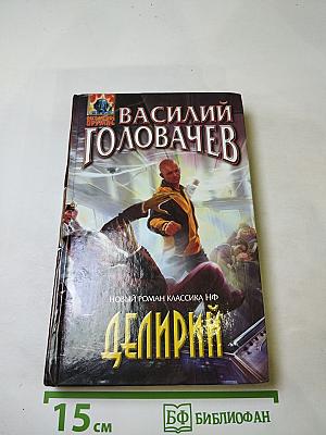 Делирий