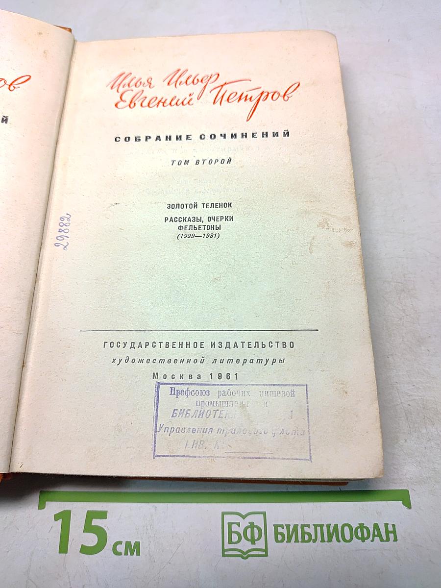 Собрание сочинений. Том второй. Золотой телёнок. Рассказы, очерки, фельетоны