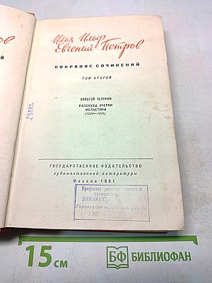 Собрание сочинений. Том второй. Золотой телёнок. Рассказы, очерки, фельетоны