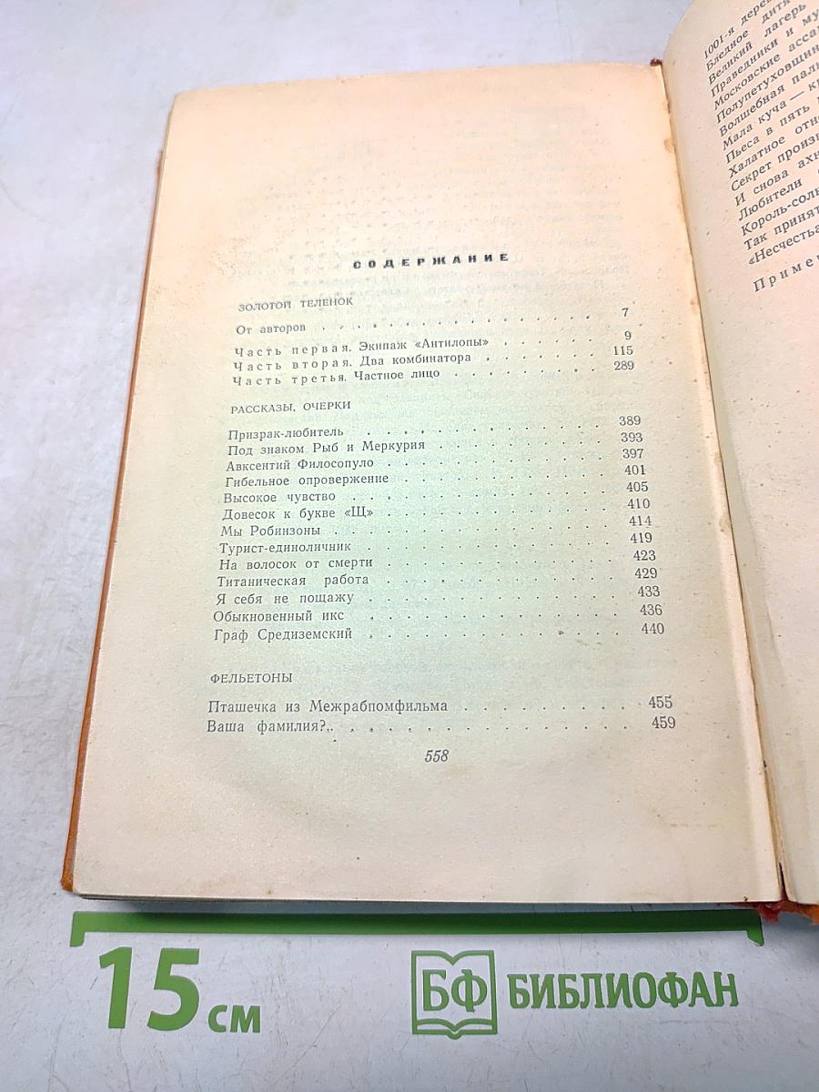 Собрание сочинений. Том второй. Золотой телёнок. Рассказы, очерки, фельетоны