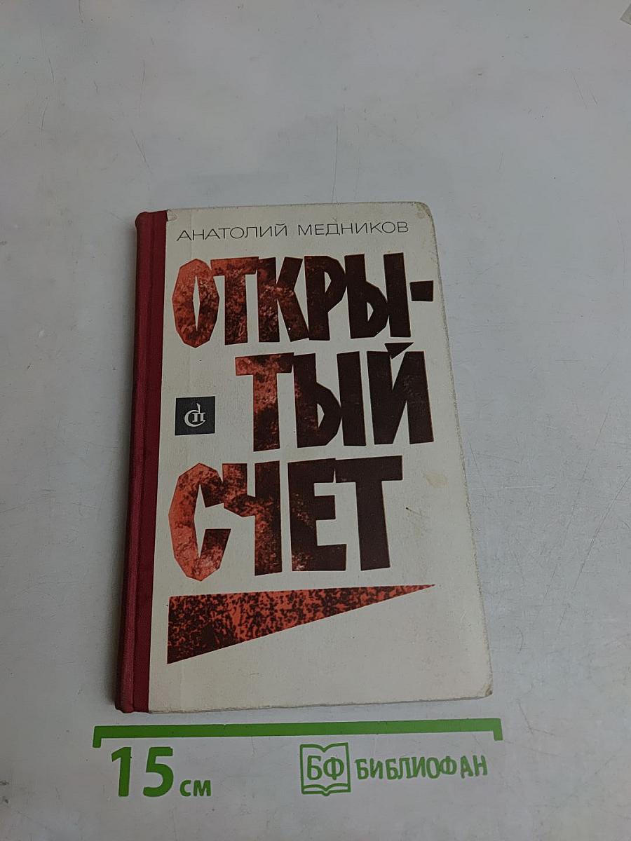Открытый счет