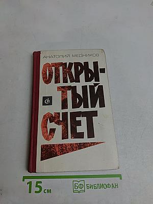 Открытый счет