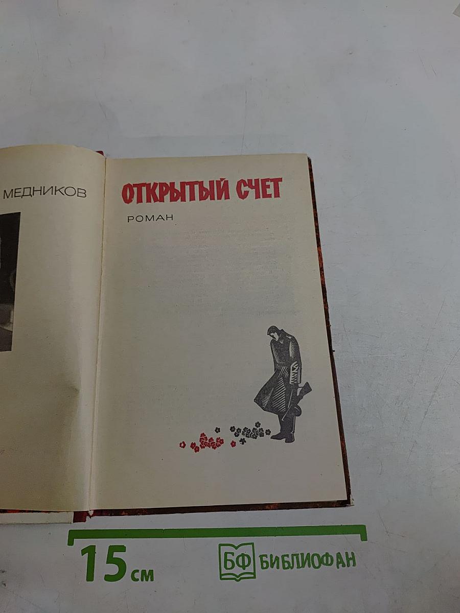 Открытый счет