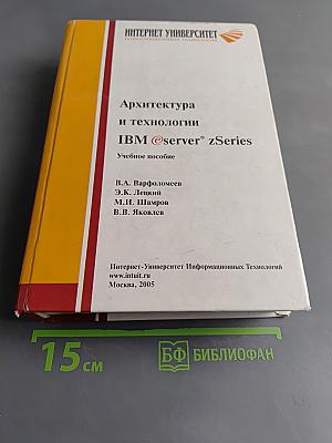 Архитектура и технологии IBM @server zSeries