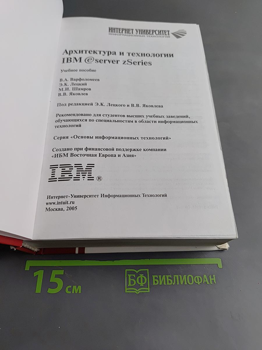 Архитектура и технологии IBM @server zSeries