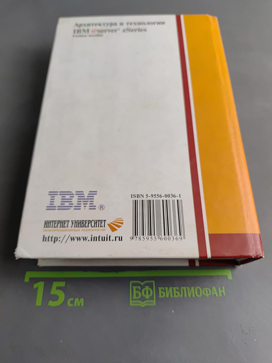 Архитектура и технологии IBM @server zSeries