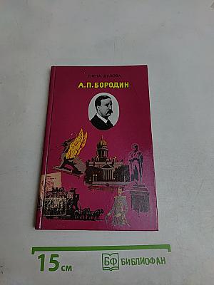 А. П. Бородин