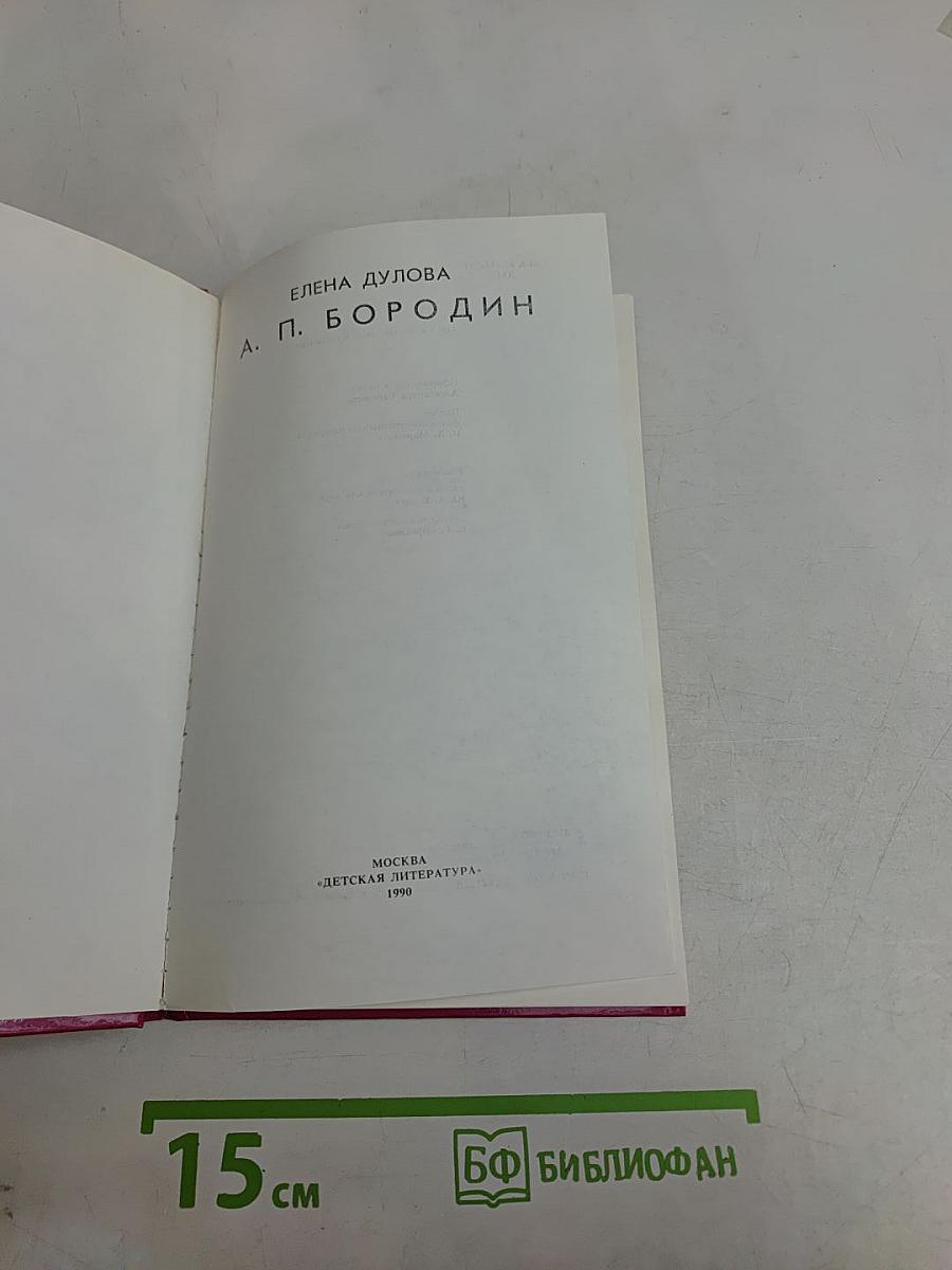 А. П. Бородин