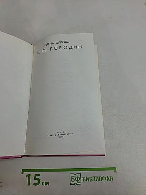 А. П. Бородин