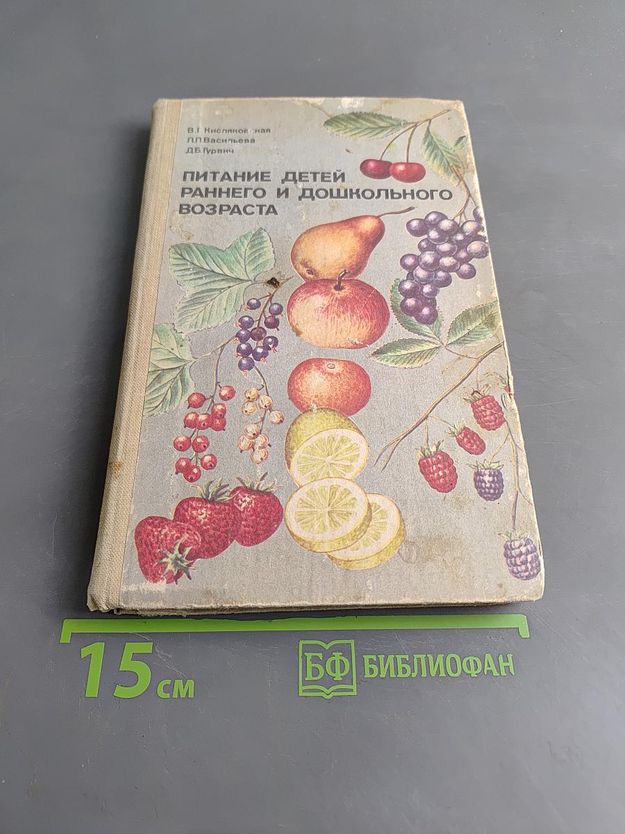 Питание детей раннего и дошкольного возраста
