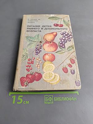 Питание детей раннего и дошкольного возраста