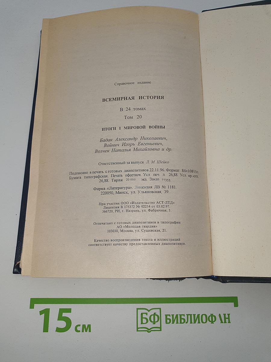 Всемирная история. Том 20: Итоги I мировой войны