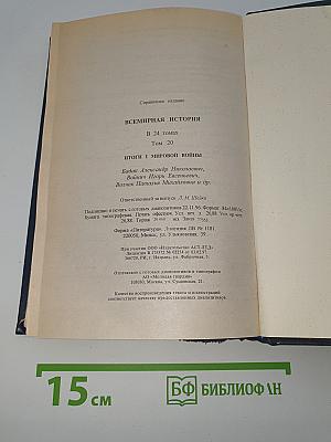 Всемирная история. Том 20: Итоги I мировой войны