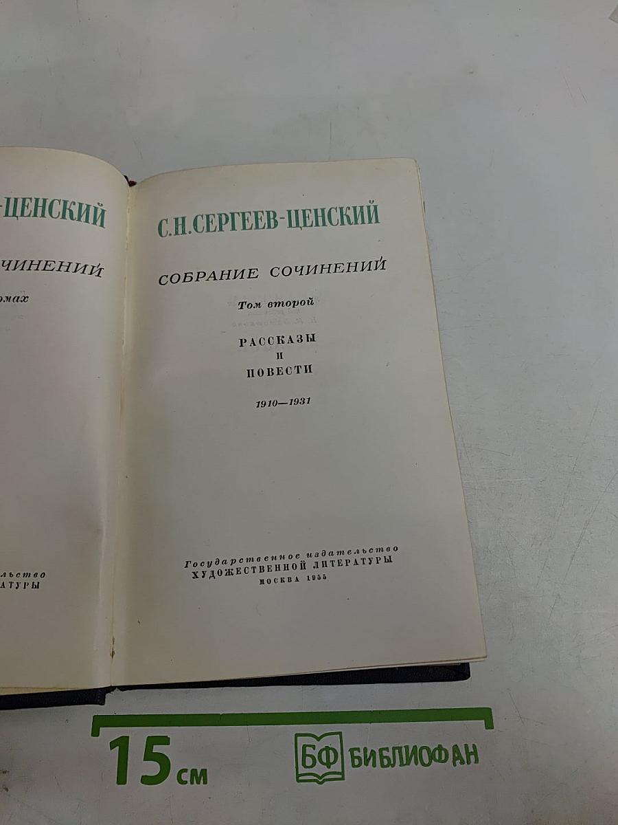 Собрание сочинений. Том второй. Рассказы и повести 1910-1931