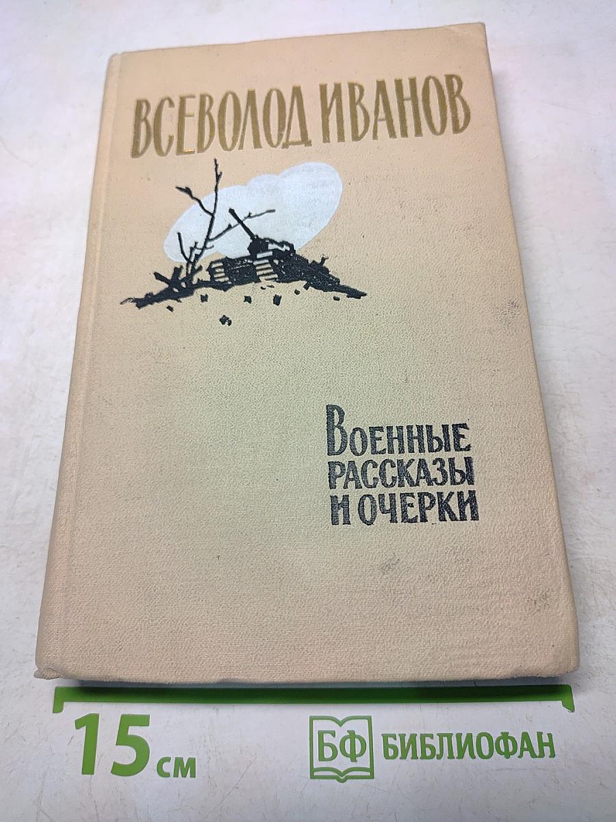 Военные рассказы и очерки