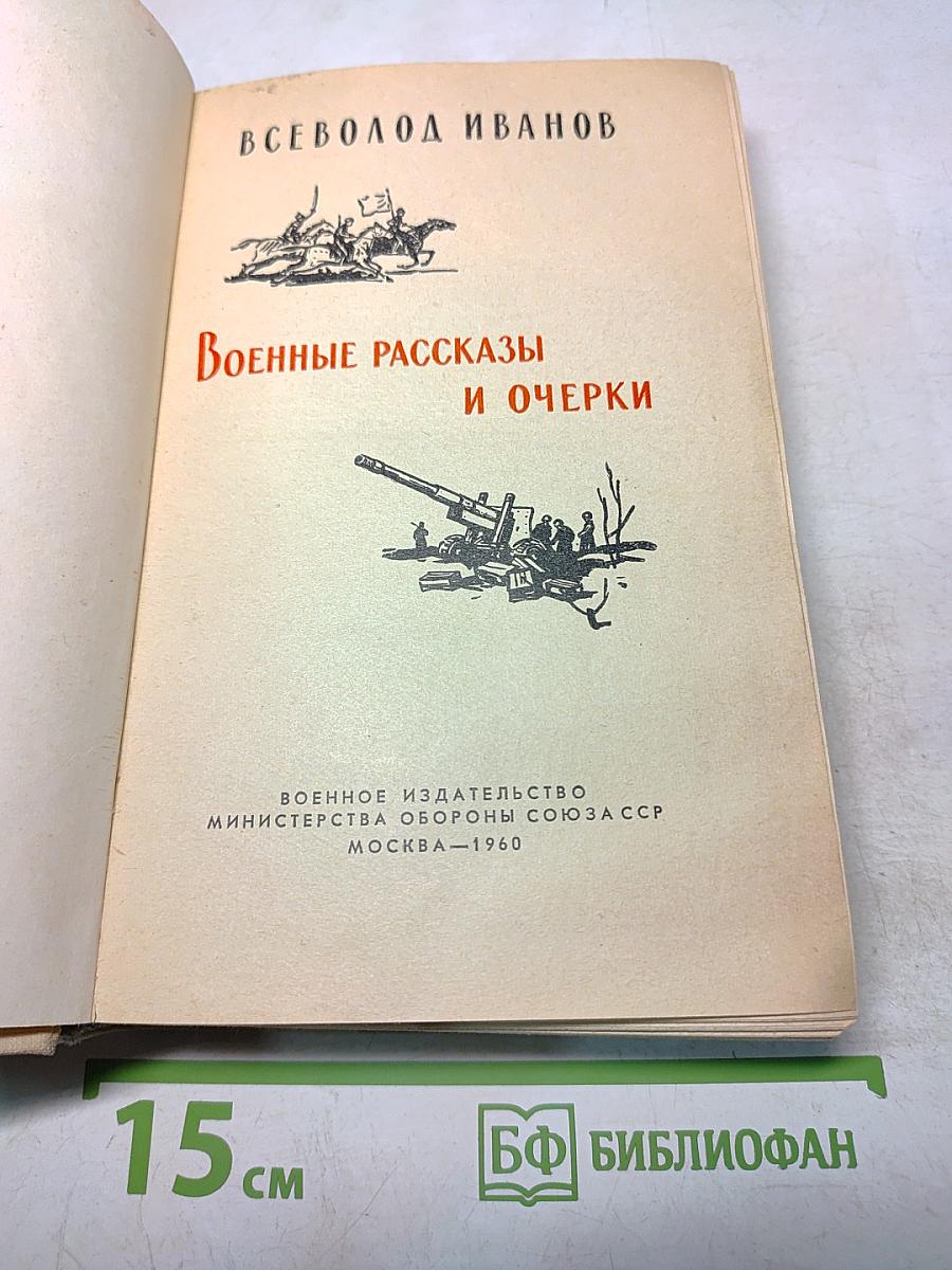 Военные рассказы и очерки