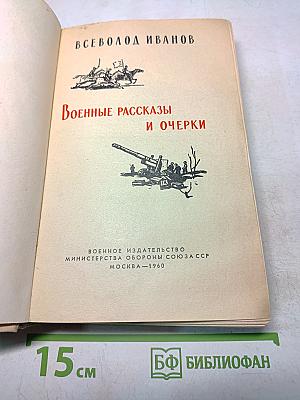 Военные рассказы и очерки