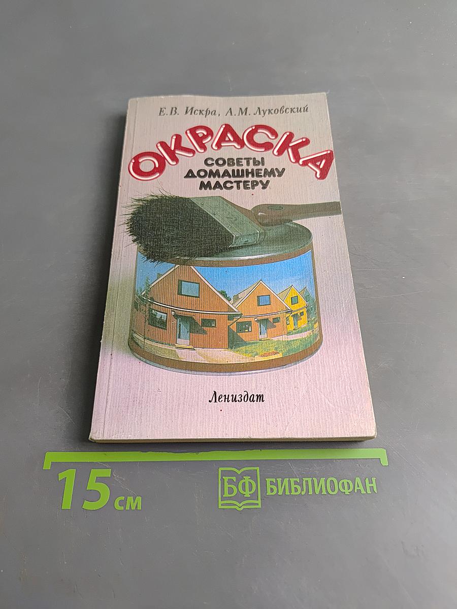Окраска. Советы домашнему мастеру