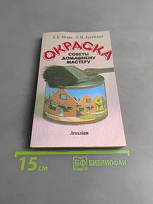 Окраска. Советы домашнему мастеру