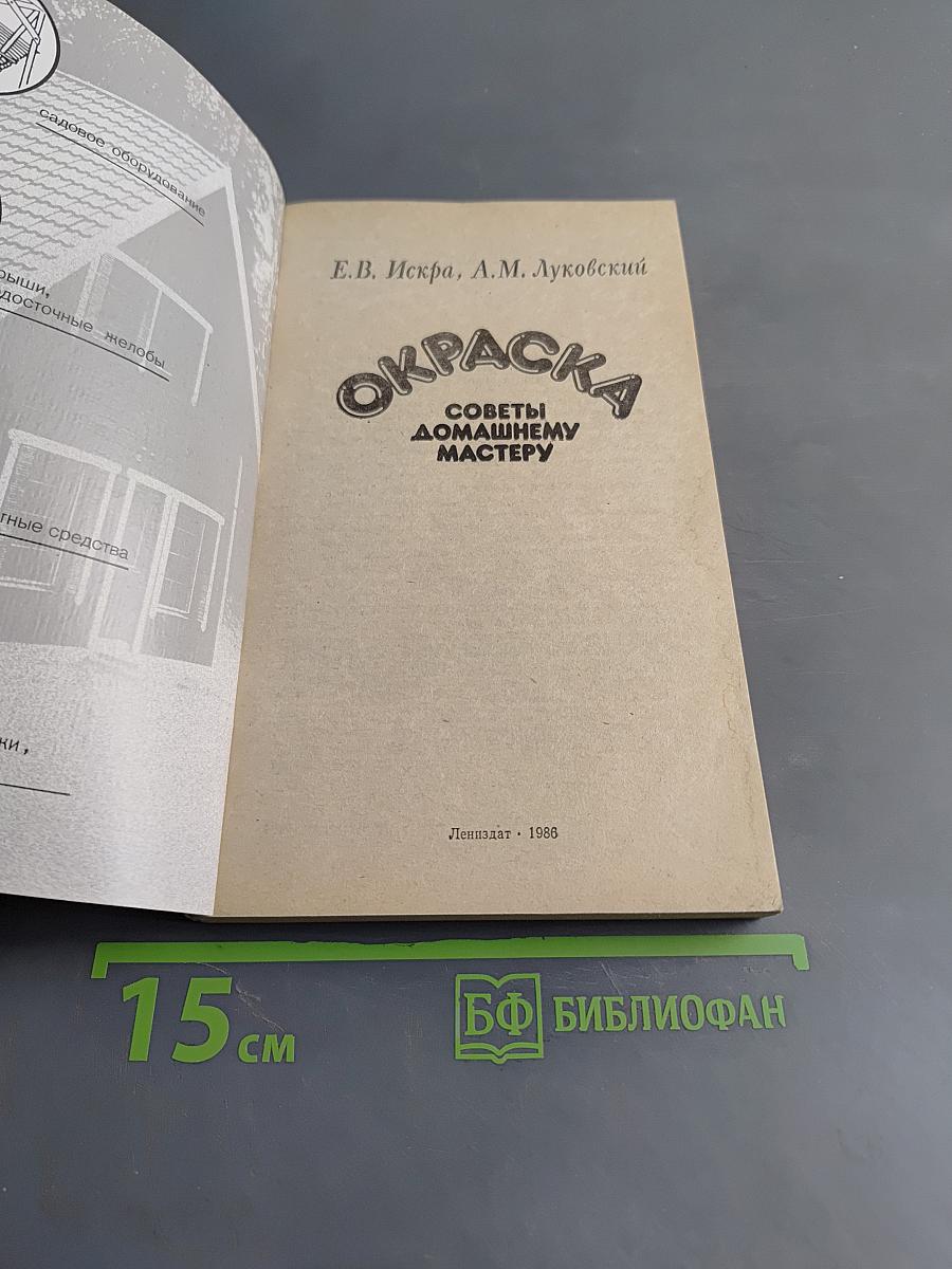 Окраска. Советы домашнему мастеру