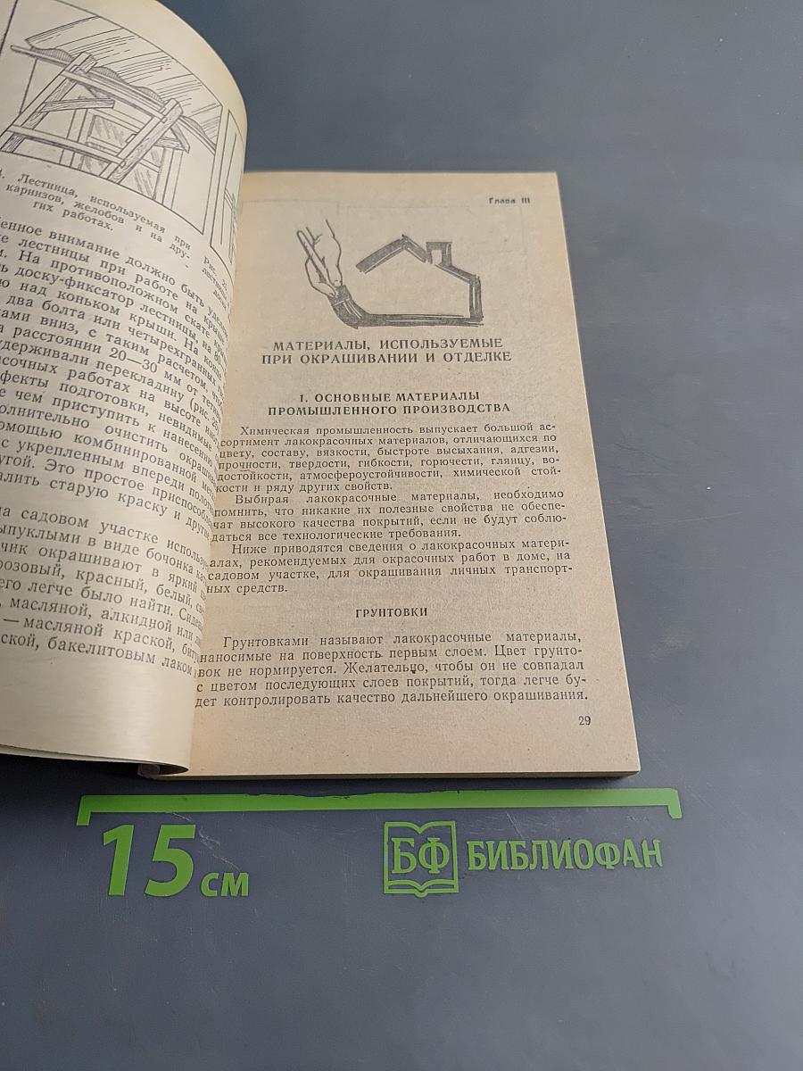 Окраска. Советы домашнему мастеру