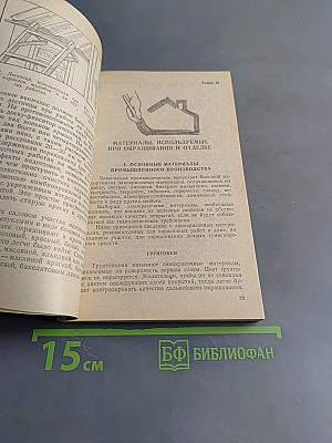 Окраска. Советы домашнему мастеру