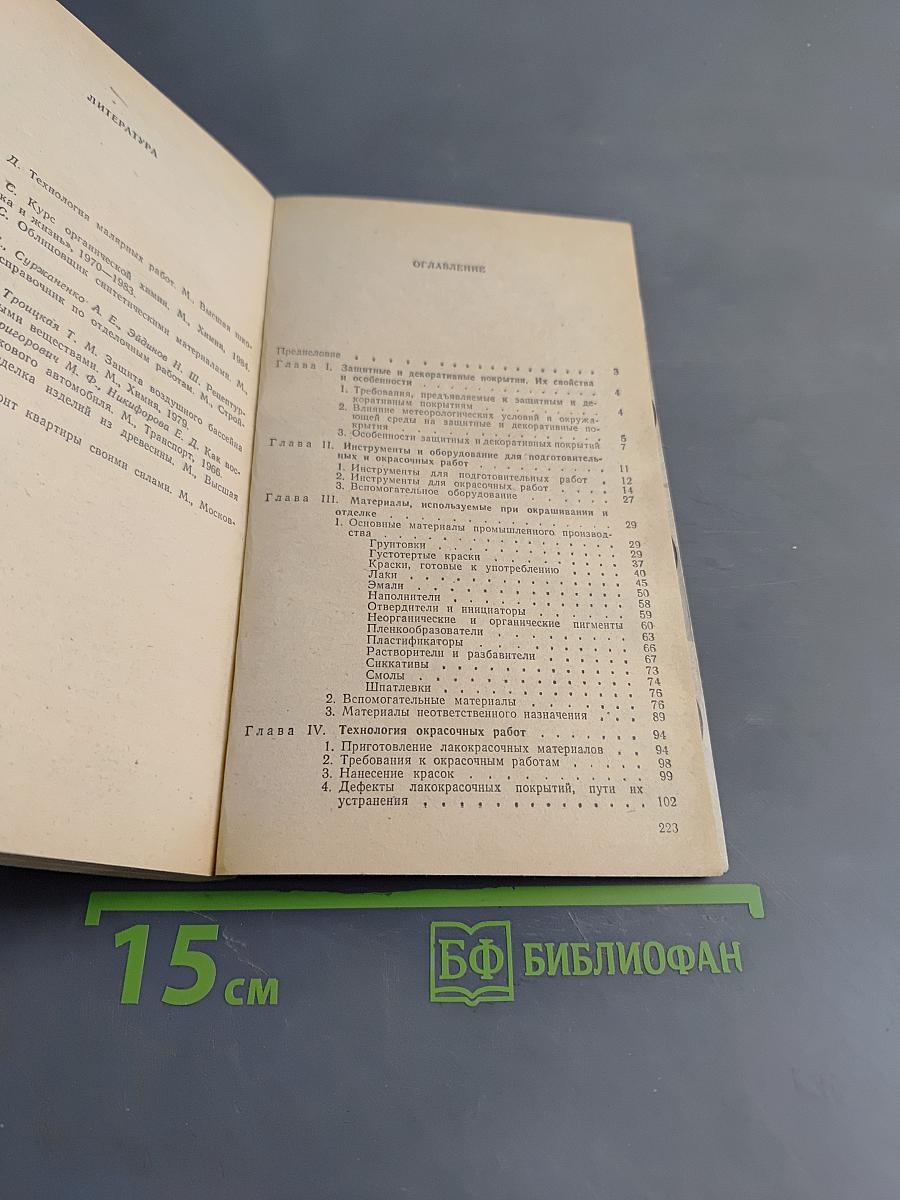 Окраска. Советы домашнему мастеру