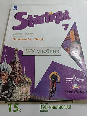 Звёздный английский. Английский язык. 7 класс. Student's Book