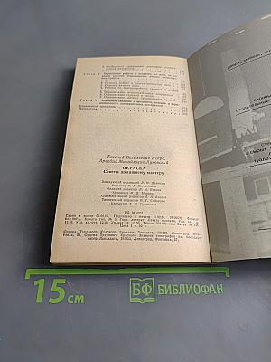 Окраска. Советы домашнему мастеру