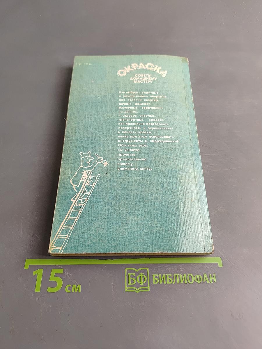 Окраска. Советы домашнему мастеру