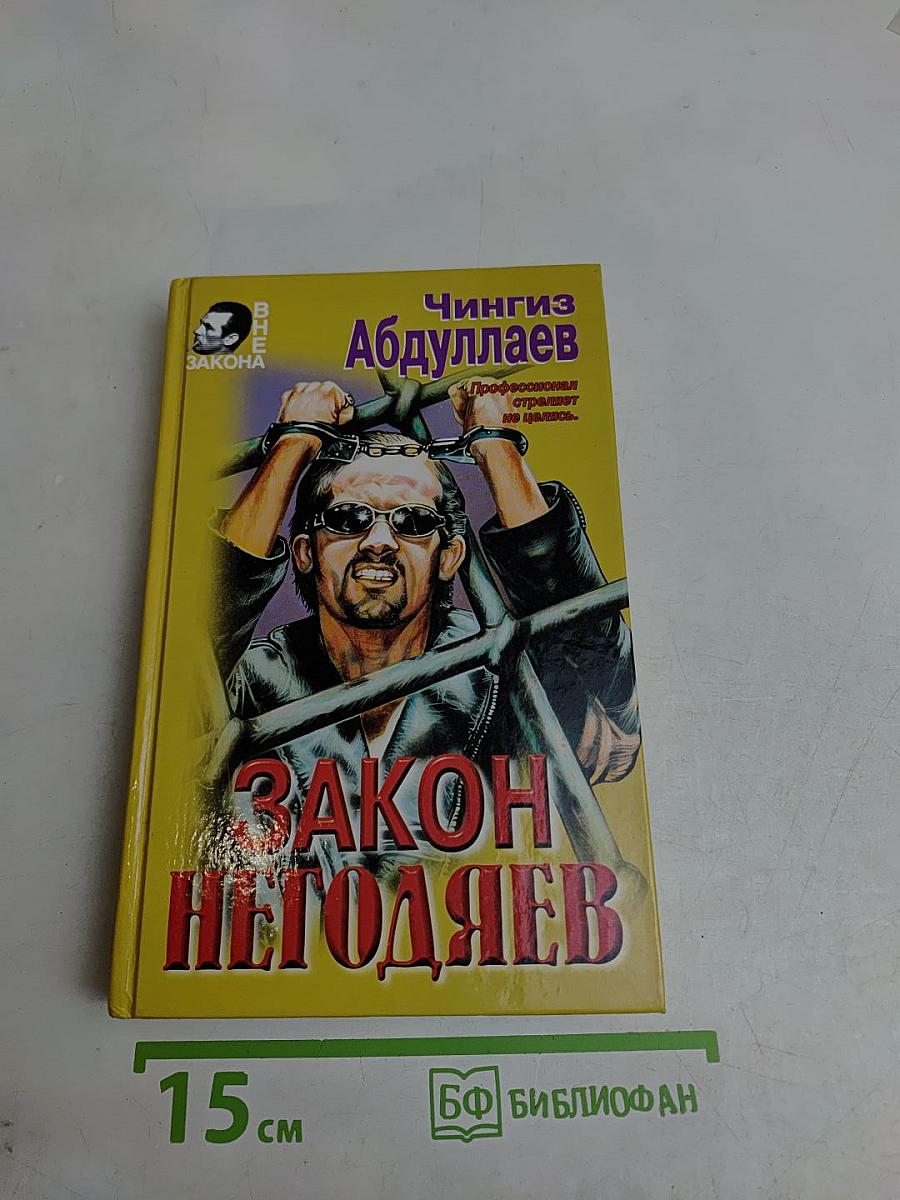 Закон негодяев