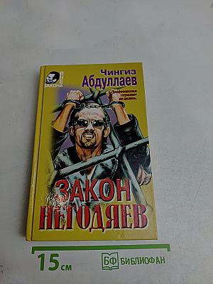 Закон негодяев