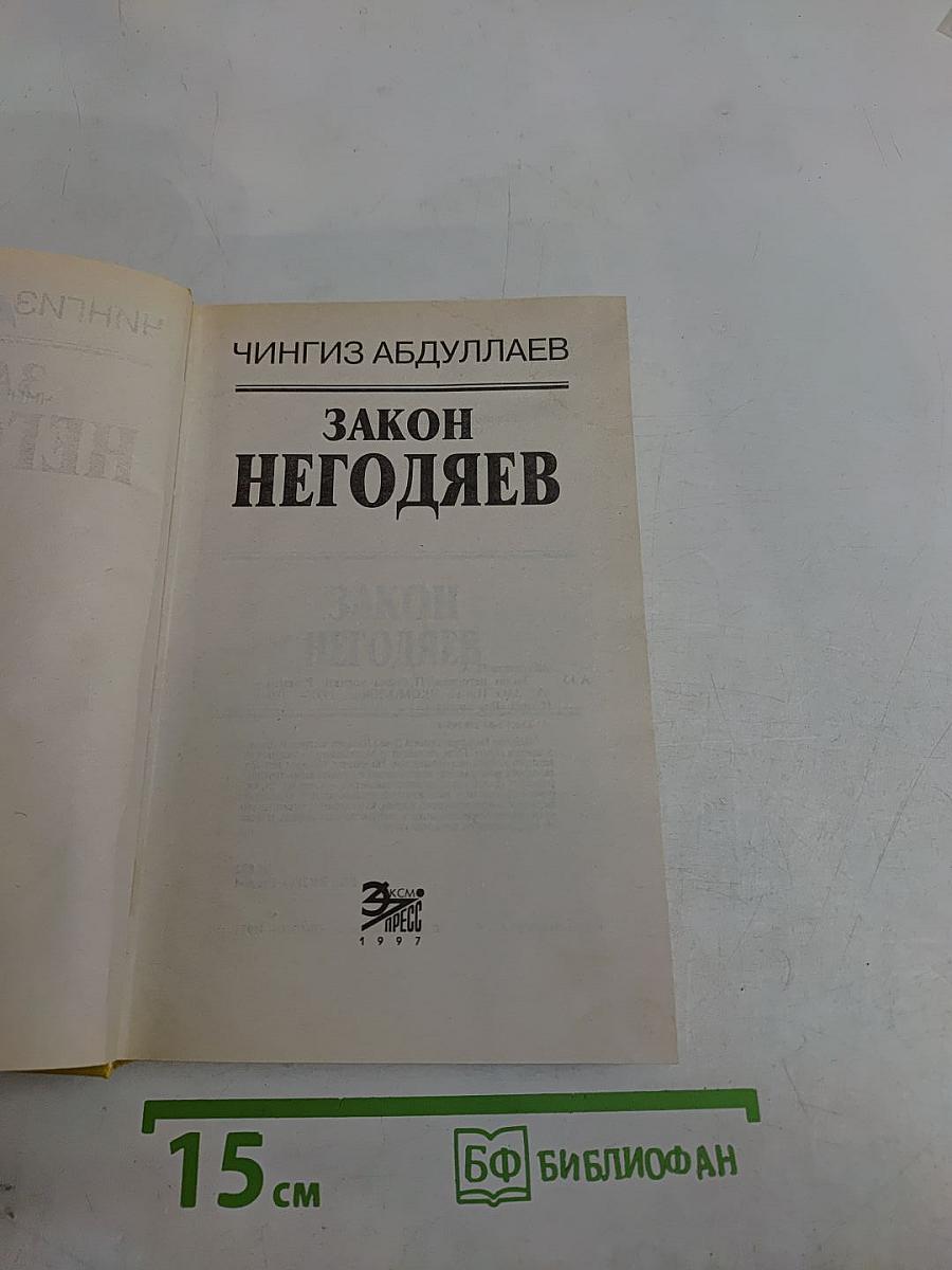 Закон негодяев
