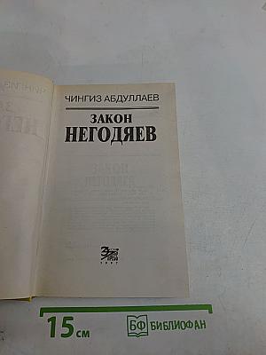 Закон негодяев