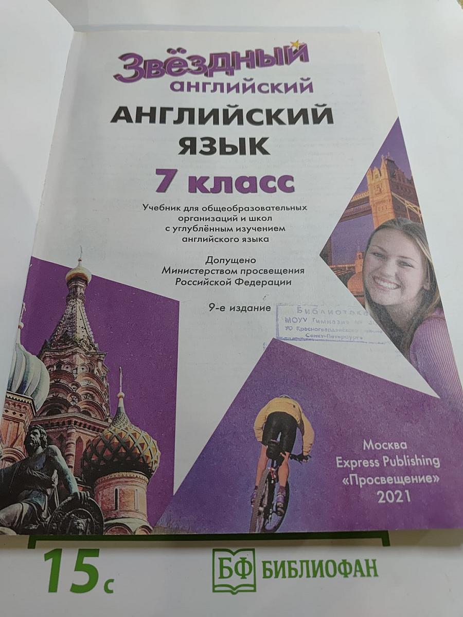 Звёздный английский. Английский язык. 7 класс. Student's Book