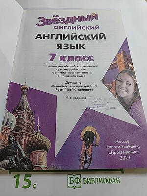 Звёздный английский. Английский язык. 7 класс. Student's Book